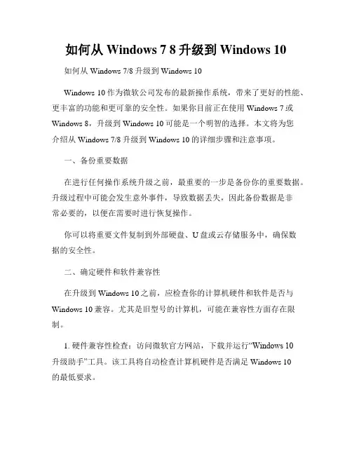 如何从Windows 7 8升级到Windows 10