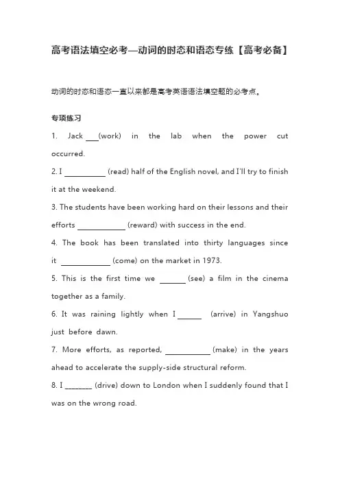 高考语法填空必考—动词的时态和语态专练【高考必备】