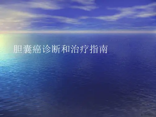 胆囊癌诊断和治疗指南