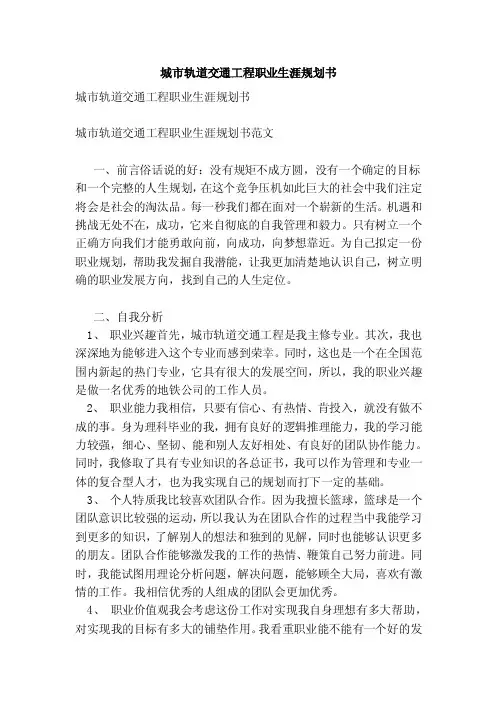 城市轨道交通工程职业生涯规划书