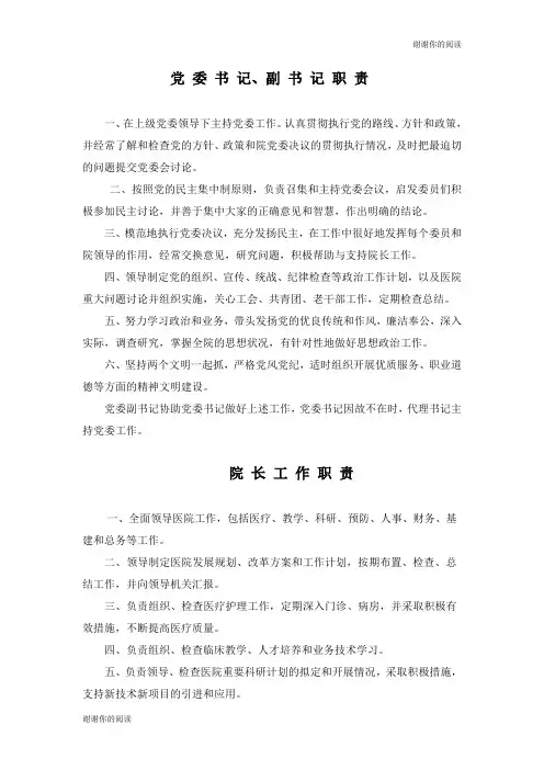 党委书记、副书记职责.doc