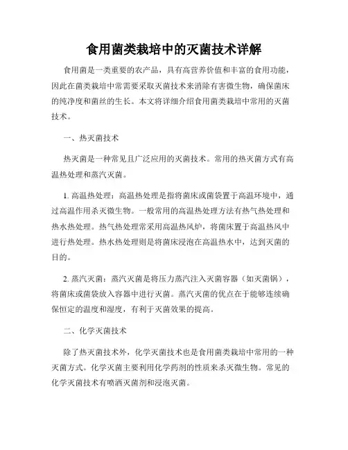 食用菌类栽培中的灭菌技术详解
