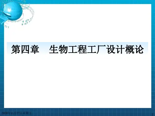 《生物工厂设计概论》PPT课件