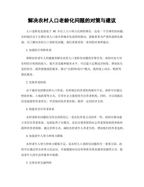 解决农村人口老龄化问题的对策与建议