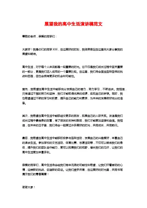 展望我的高中生活演讲稿范文