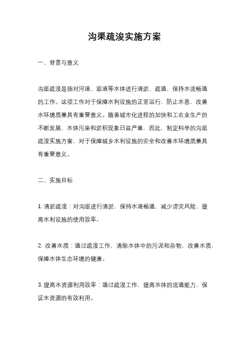 沟渠疏浚实施方案