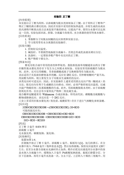 有机化学实验讲义(正丁醚 苯胺 乙酰苯胺 环己烯的制取).
