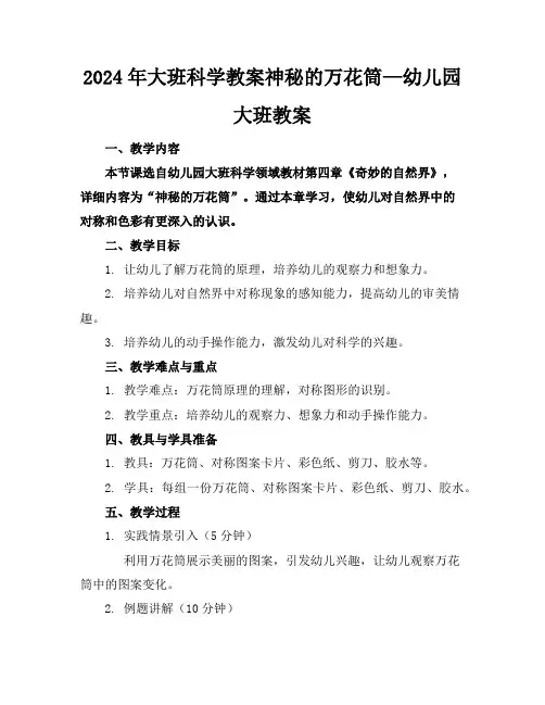 2024年大班科学教案神秘的万花筒—幼儿园大班教案