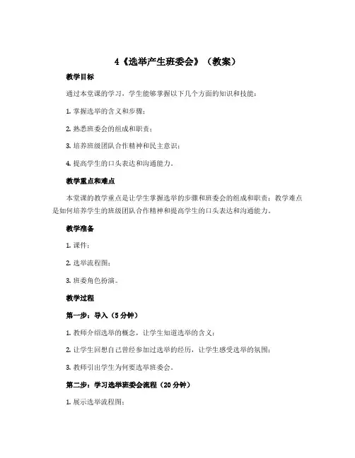 4《选举产生班委会》 (教案)部编版道德与法治五年级上册