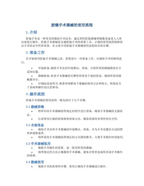 腔镜手术器械的使用流程