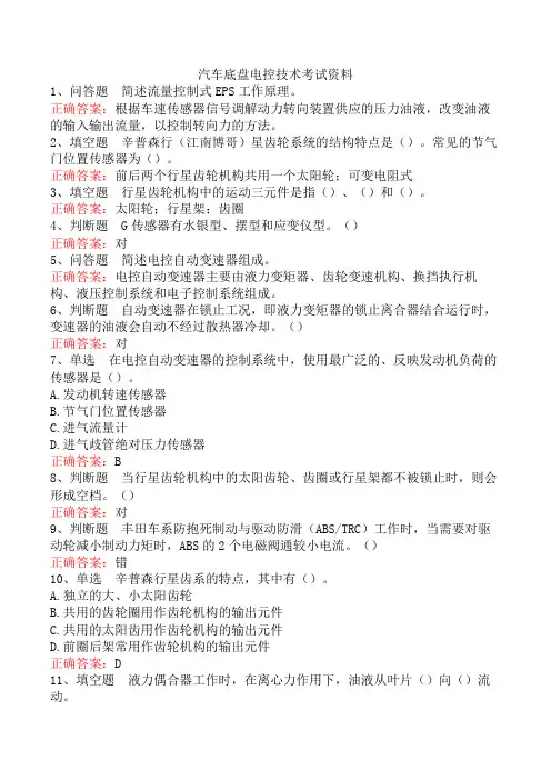 汽车底盘电控技术考试资料