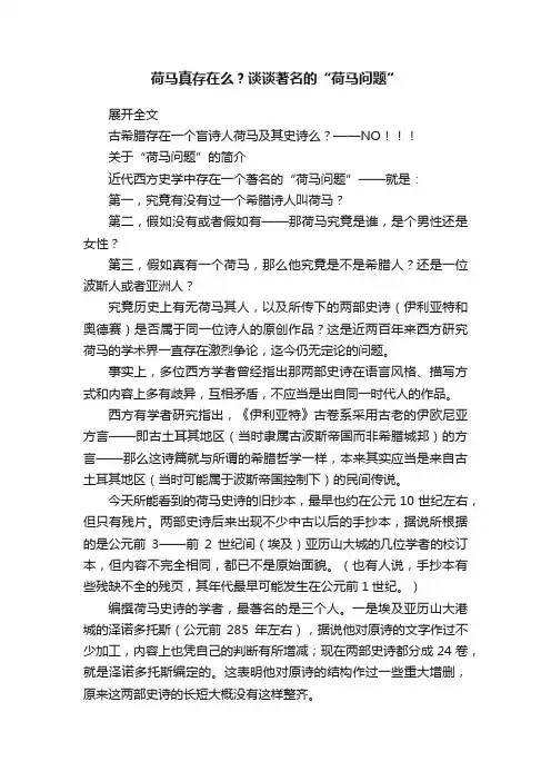 荷马真存在么?谈谈著名的“荷马问题”