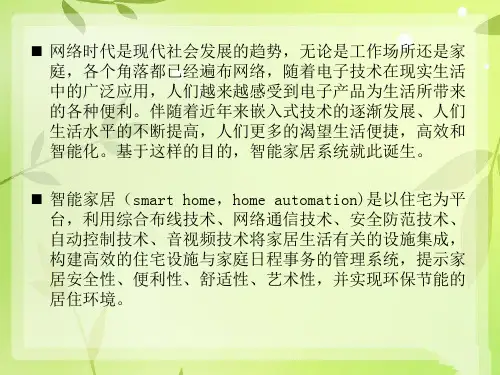 基于嵌入式的智能家居系统