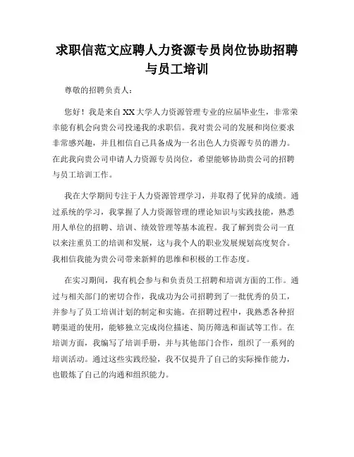 求职信范文应聘人力资源专员岗位协助招聘与员工培训