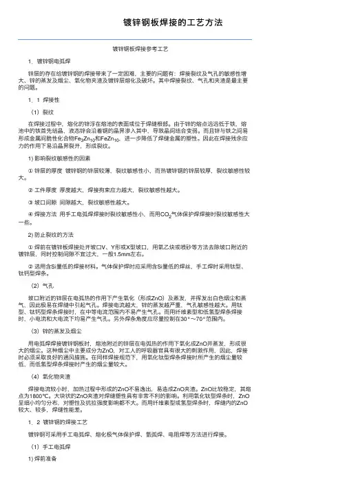 镀锌钢板焊接的工艺方法