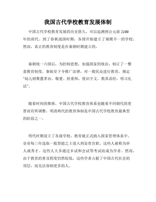 我国古代学校教育发展体制