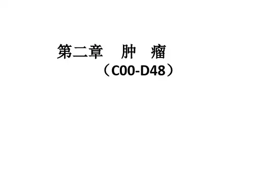 国际疾病分类ICD-10 肿瘤