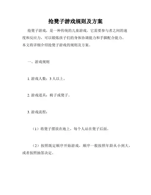抢凳子游戏规则及方案