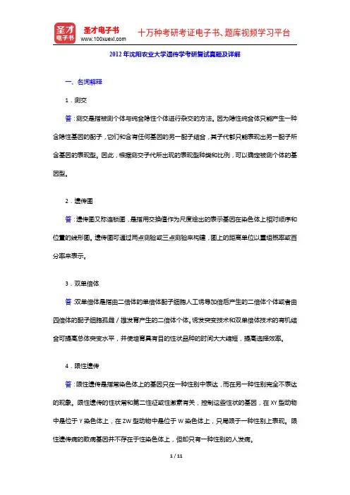 2012年沈阳农业大学遗传学考研复试真题及详解【圣才出品】