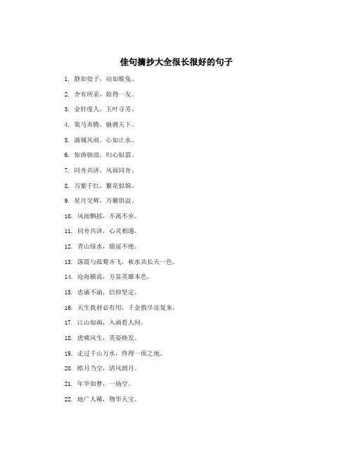 佳句摘抄大全很长很好的句子