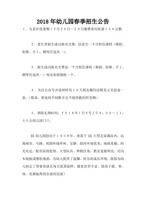 2018年幼儿园春季招生公告