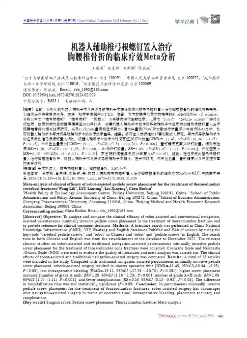 机器人辅助椎弓根螺钉置入治疗胸腰椎骨折的临床疗效Meta分析