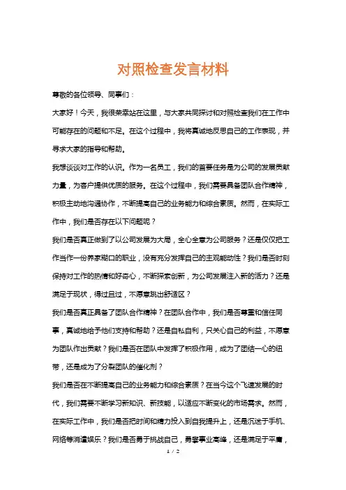 对照检查发言材料