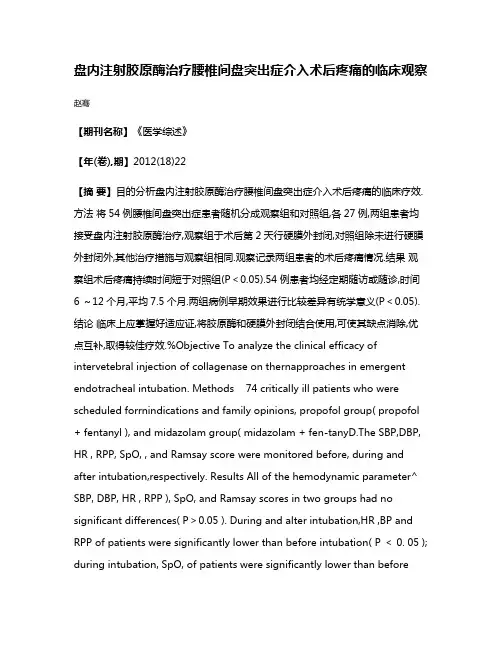 盘内注射胶原酶治疗腰椎间盘突出症介入术后疼痛的临床观察