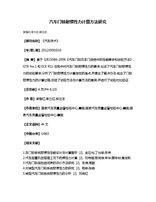 汽车门锁耐惯性力计算方法研究