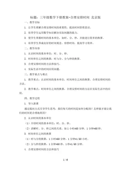 三年级数学下册教案-合理安排时间 北京版