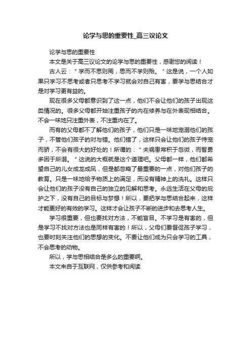 论学与思的重要性_高三议论文