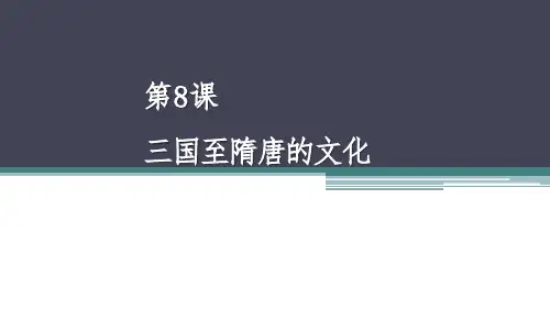 第8课 三国至隋唐的文化 课件--高中历史统编版(2019)必修中外历史纲要上册