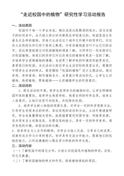 《走近校园中的植物》研究性学习活动