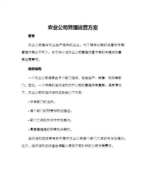 农业公司管理运营方案