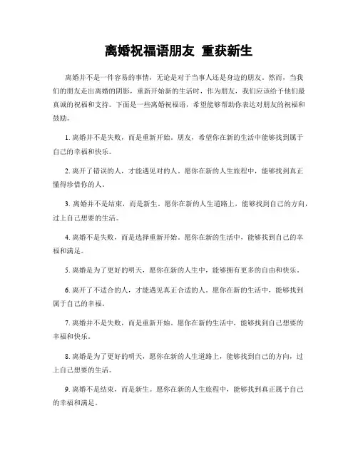 离婚祝福语朋友 重获新生