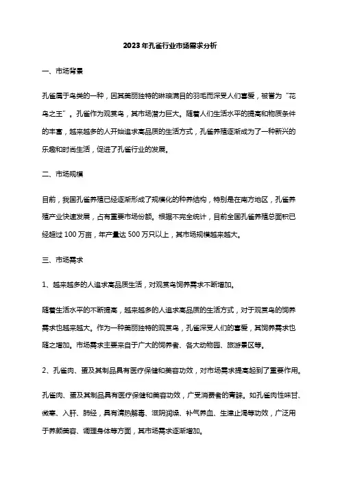 2023年孔雀行业市场需求分析