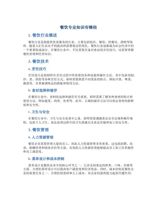 餐饮专业知识有哪些
