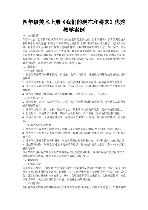 四年级美术上册《我们的现在和将来》优秀教学案例