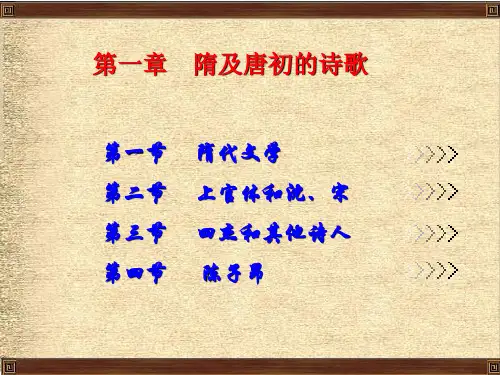 T1—2 第一章 隋及唐初的诗歌