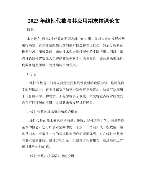 2023年线性代数与其应用期末结课论文