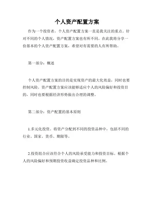 个人资产配置方案