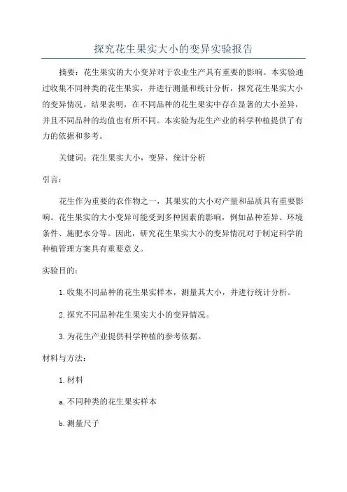 探究花生果实大小的变异实验报告