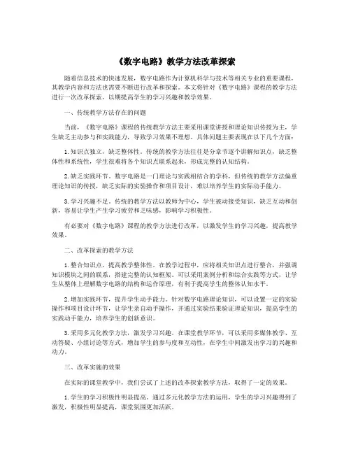 《数字电路》教学方法改革探索