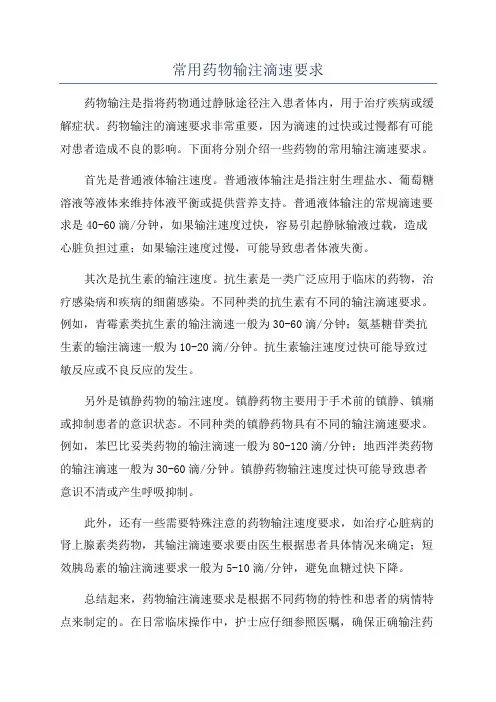 常用药物输注滴速要求