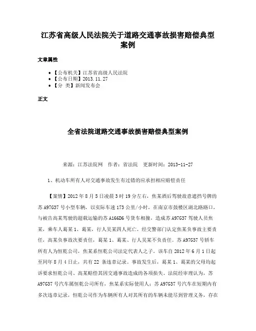 江苏省高级人民法院关于道路交通事故损害赔偿典型案例