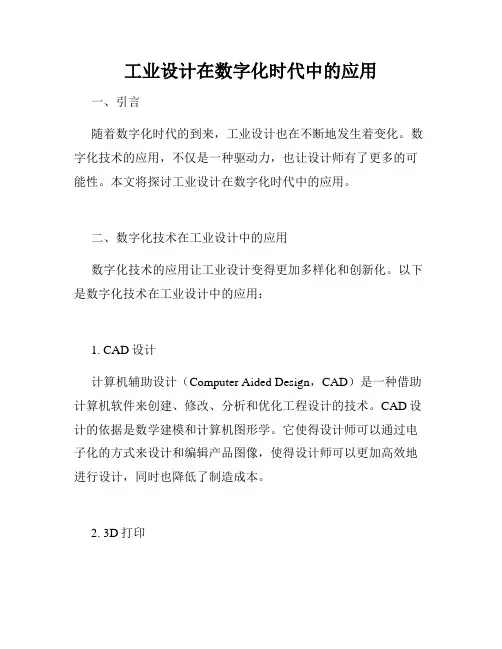 工业设计在数字化时代中的应用