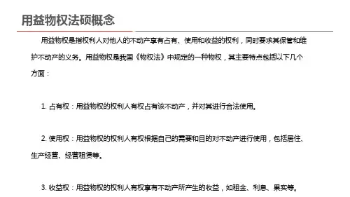用益物权法硕概念