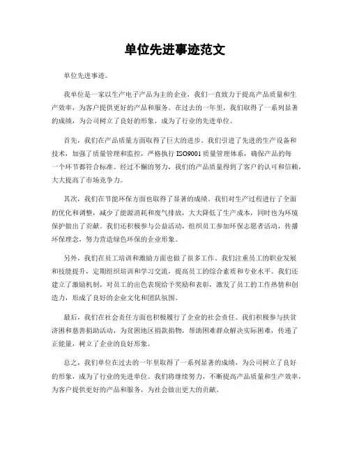 单位先进事迹范文