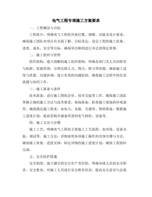 电气工程专项施工方案要求