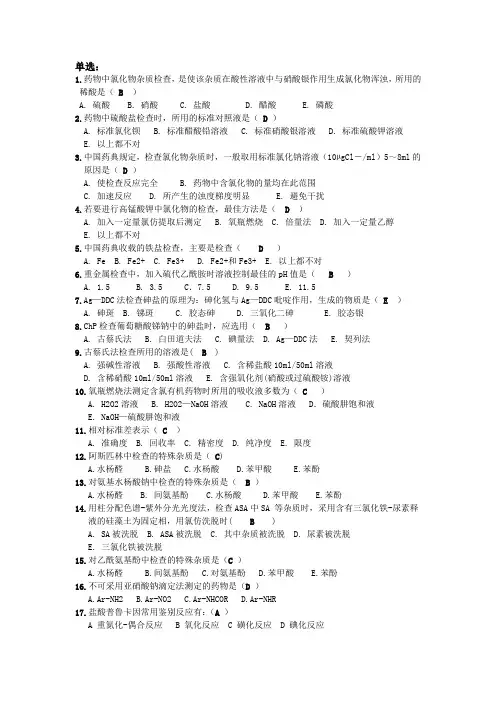 药物分析课后题探讨